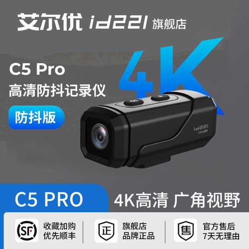 艾尔优C5PRO摩托车行车记录仪机车头盔骑行4K高清运动相机防抖水
