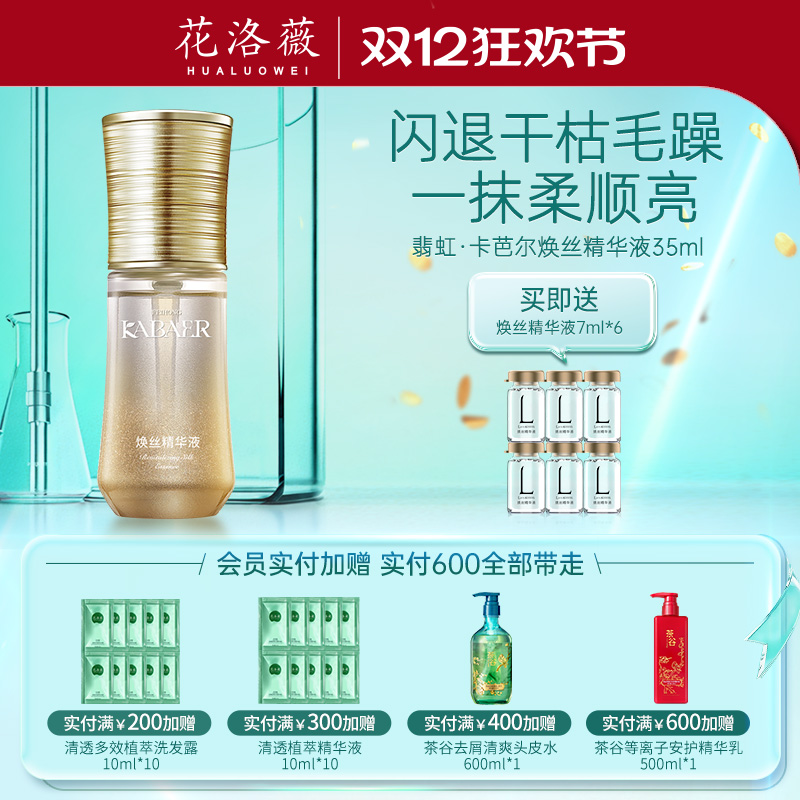 翡虹卡芭尔焕丝精华液护发精油