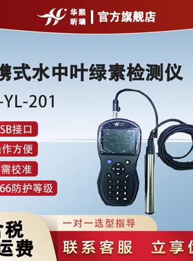 HX-YL-201便携式水中叶绿素|蓝绿藻二合一检测仪