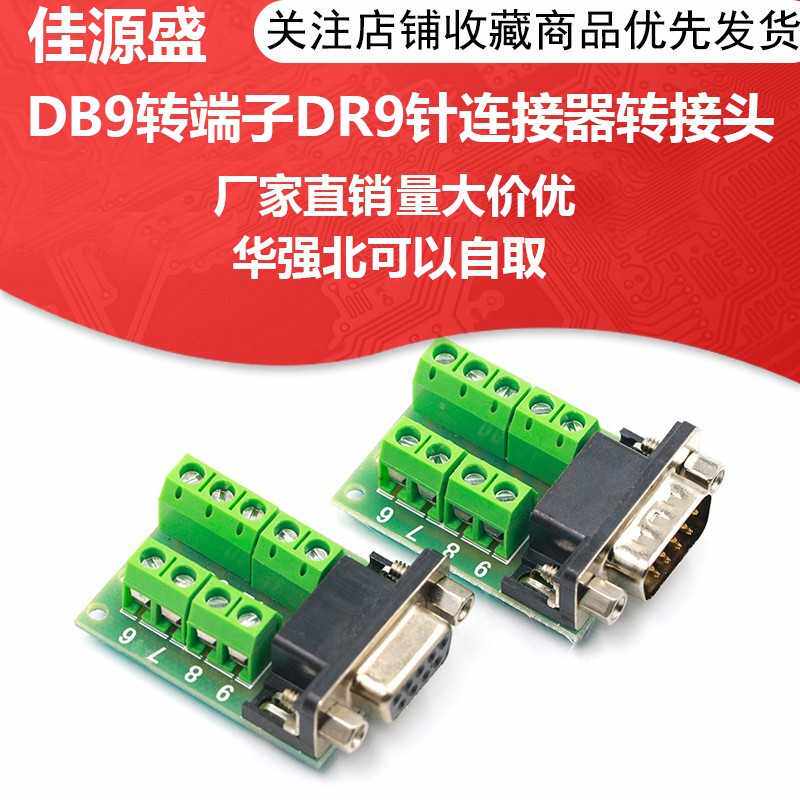 RS232公头母头转端子串口转免焊端子DB9转端子DR9针连接器转接头