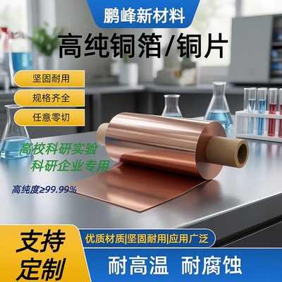 科研实验专用99.9999% 无氧铜片 铜箔 紫铜片 铜箔 高纯铜片 铜箔