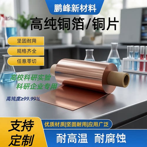 科研实验专用99.9999% 无氧铜片 铜箔 紫铜片 铜箔 高纯铜片 铜箔