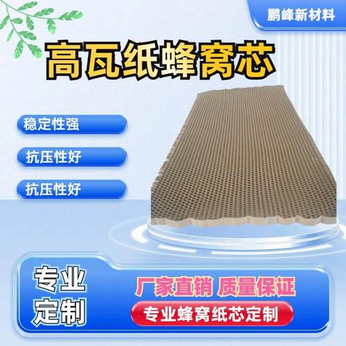 高瓦纸蜂窝芯蜂窝纸芯门芯填充物纸条瓦楞纸板瓦楞蜂窝纸厂家直销