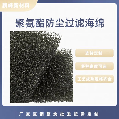 聚氨酯阻燃防尘过滤棉空压机防尘过滤棉机箱机柜过滤棉变频器滤棉