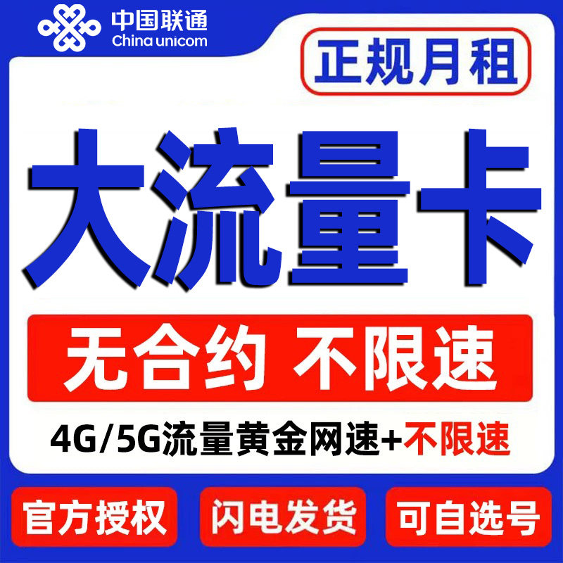 中国联通流量卡手机卡电话卡不限速上网卡全国通用无线限纯流量5g