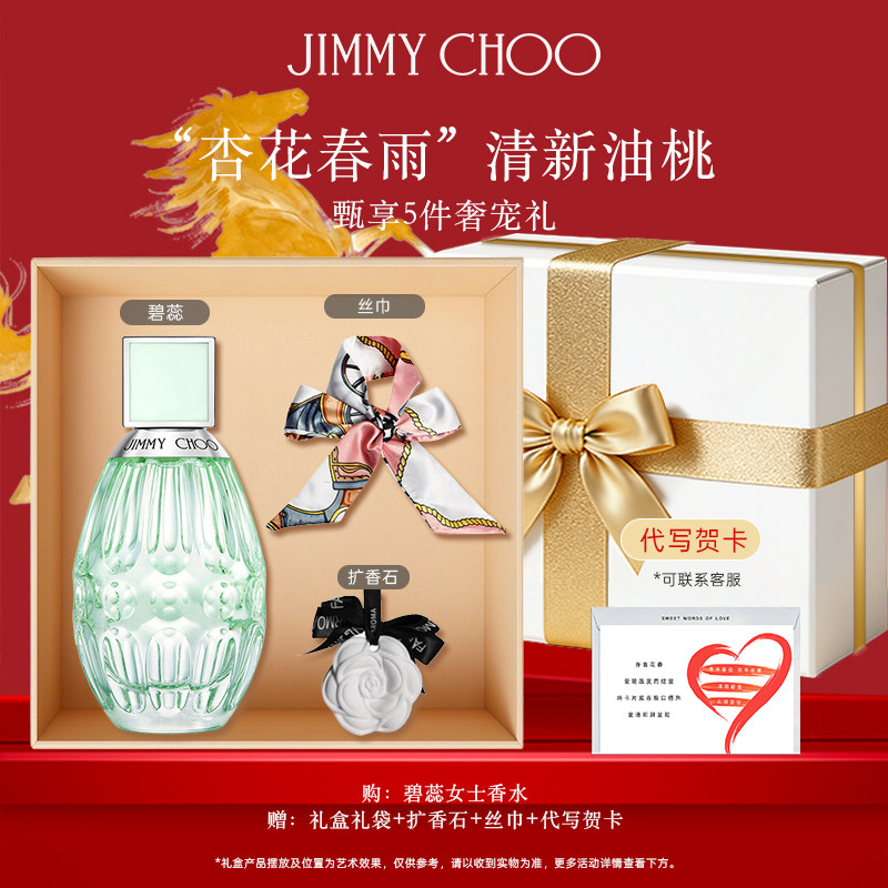 【官方正品】JIMMYCHOO杏花春雨淡香水吉米周碧蕊香水女士礼物