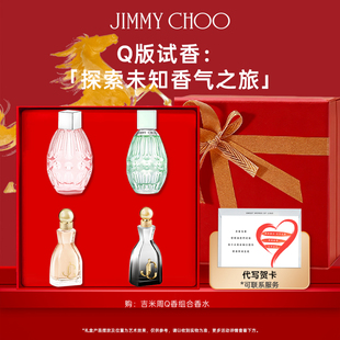 JIMMYCHOO吉米周Q香四件套香水小样正品官方生日礼物女持久留香