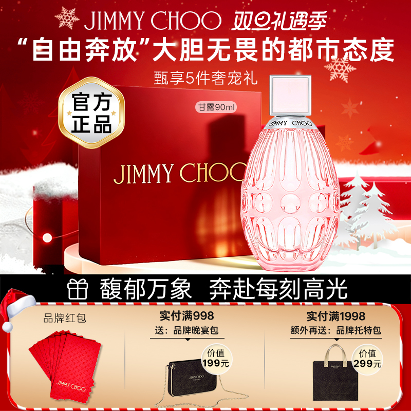 吉米周4.5ml甘露女士淡香水礼盒