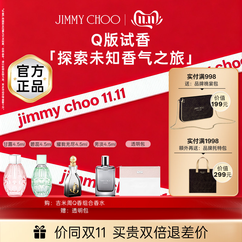 JIMMYCHOO吉米周Q香四件套香水小样正品官方生日礼物女持久留香