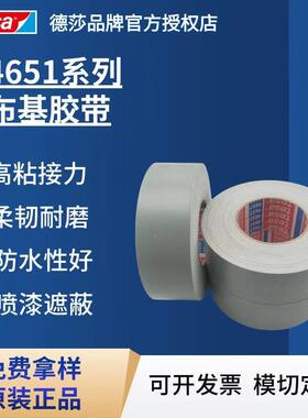 德莎tesa4651灰色高粘无痕布基胶带汽车防水绝缘喷涂遮蔽修补胶带