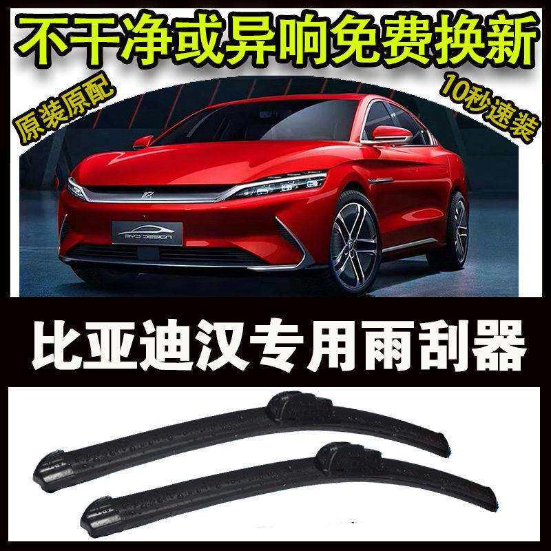 比亚迪汉专用汽车雨刷器无骨雨刮片前窗雨刷原装刮水器高端原装