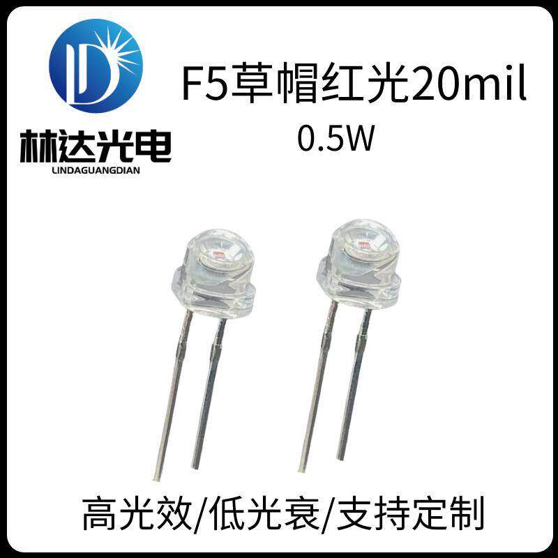 高品质F5草帽红光0.5W灯珠 大功率5mm草帽红光LED高亮发光二极管