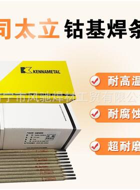 上海肯纳司太立钴基6号stellite6焊条焊丝d802司太立钴基焊条