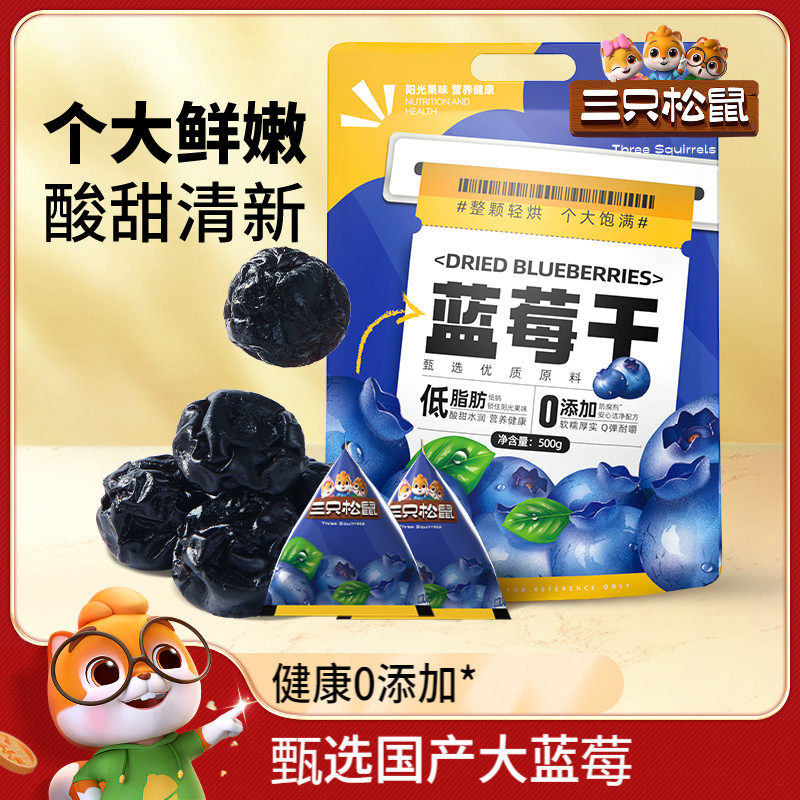 新品【三只松鼠_蓝莓干】大颗量贩健康每日果干果脯儿童开胃低脂