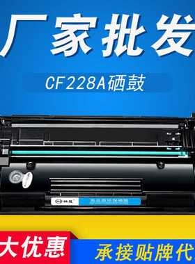 CF228A硒鼓适用惠普HPM403dM403dnM427dwM403dw打印机墨盒兼容