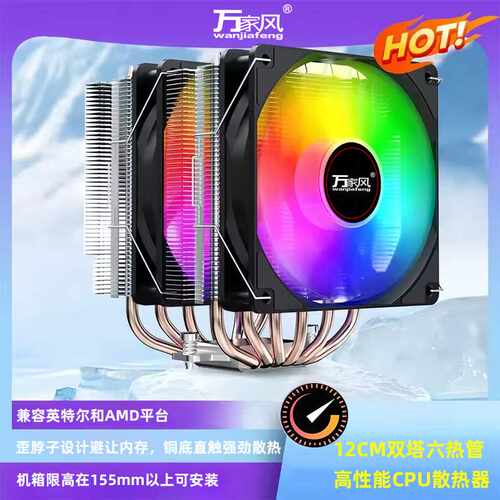 万家风12CM大双塔双风扇CPU风冷散热器6热管PWM温控1700 AM4