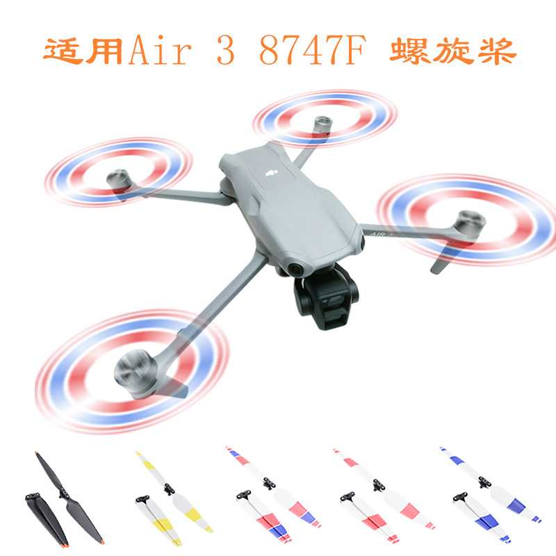 适用大疆Air3/3s桨叶螺旋彩色翅膀8747F螺旋桨风扇叶片替换配件