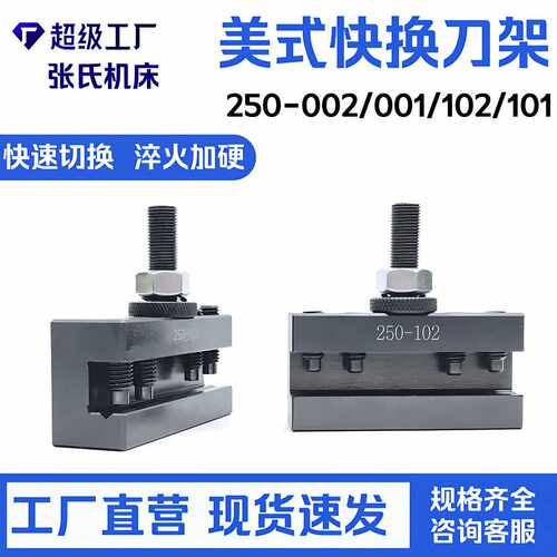 美式快拆刀架250-102数控快换车削刀夹CNC/250-101001型车床