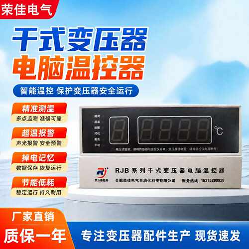 RJBS-1D塑壳温控仪电脑温控仪485干变智能电脑温控器干式变压器