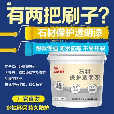 鲁一耐水耐磨亮光石材保护水性漆