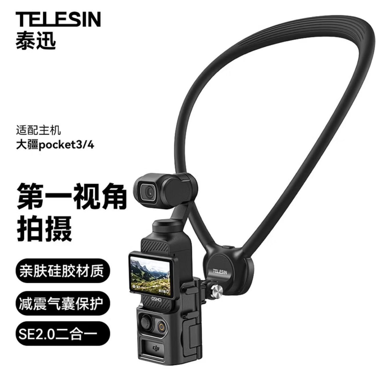泰迅挂脖支架SE2.0适配大疆pocket4/3运动相机第一视角胸前挂脖