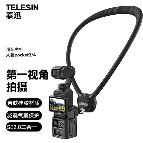 泰迅挂脖支架SE2.0适配大疆pocket4/3运动相机第一视角胸前挂脖