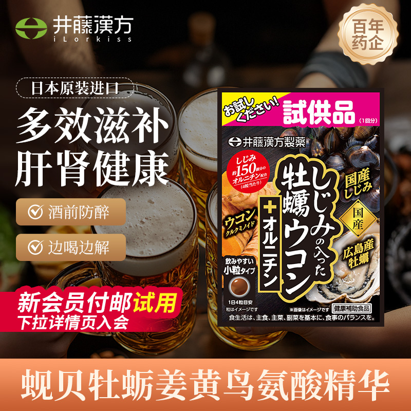 【新会员1元专享试用装】蚬贝牡蛎姜黄鸟氨酸补充体力肝脏健康