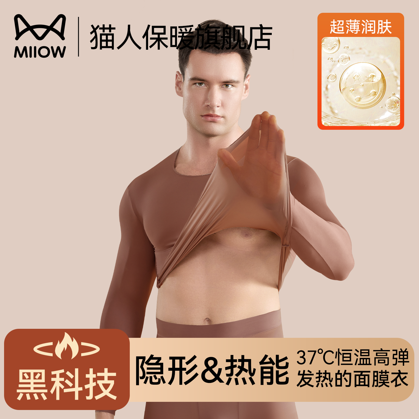 猫人肌底衣男超薄无痕保暖内衣