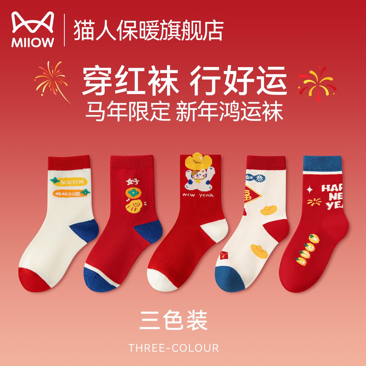 猫人儿童本命年红色袜子