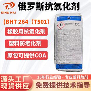 俄罗斯抗氧剂BHT 防老剂264 T501橡胶油品用抗氧化二叔丁基对甲酚