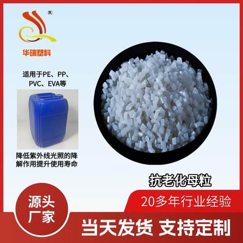 母粒系列延长使用寿命多类产品膜类片材管材等抗老化母料长效