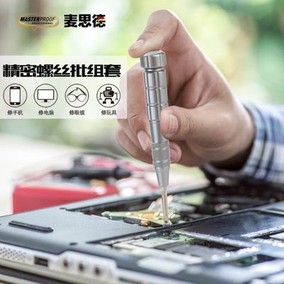 麦思德精密螺丝批组套苹果手机电脑笔记本数码维修螺丝刀套装工具