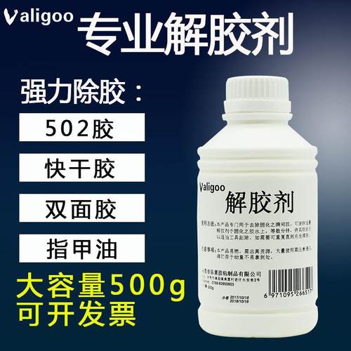 解胶剂 502溶解胶水 去胶剂 去胶水401 解胶水AB瞬间胶清洗剂500