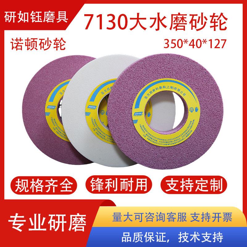 诺顿圣戈班大水磨平面磨床用铬刚玉红色砂轮25A350X40X127mm