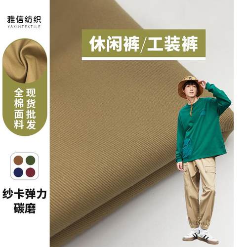 A1097全棉21支弹力纱卡270克斜纹碳磨弹力 春秋卡其校服裤面料