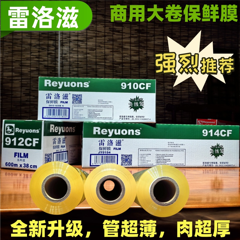 雷洛滋PVC保鲜膜914CF商用大卷带切割器餐饮餐厅食品专用厨房冷藏