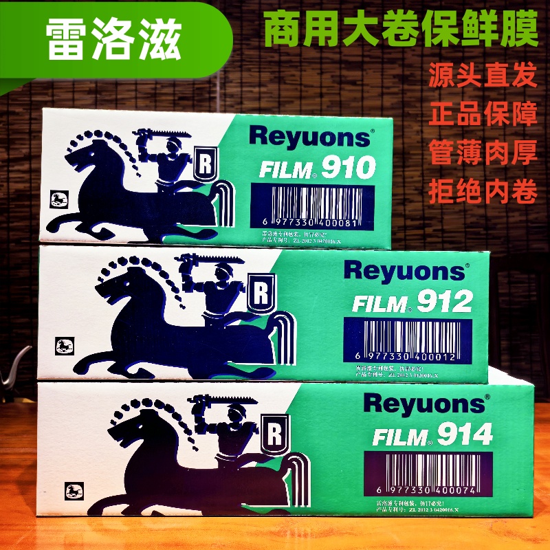 雷洛滋英文914CF保鲜膜商用大卷带切割器厨房餐饮餐厅食品专用