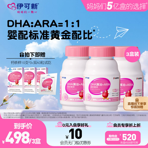 伊可新DHA藻油+ARA凝胶糖果