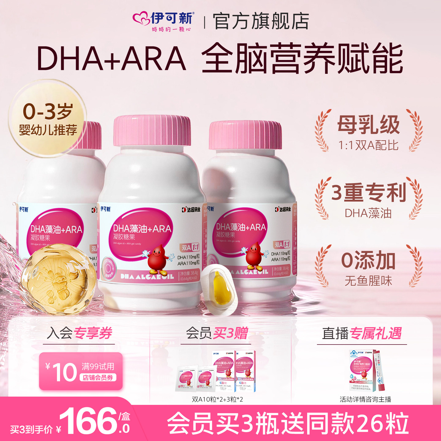 伊可新DHA藻油ARA凝胶儿童糖果软胶囊图片