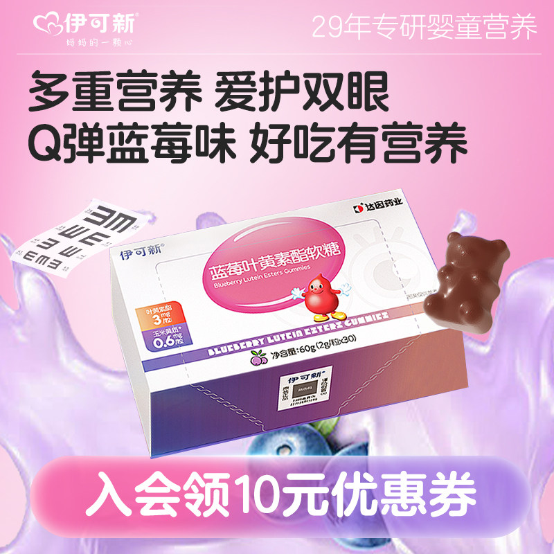 伊可新儿童专利叶黄素酯软糖呵护眼睛青少年学生花青素正品官方