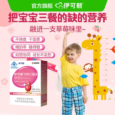 伊可新钙锌液儿童草莓味不挑食干饭香睡得稳营养补充