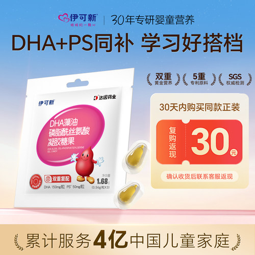 【限时补贴】伊可新儿童DHA藻油+PS凝胶糖果软胶囊藻油专利
