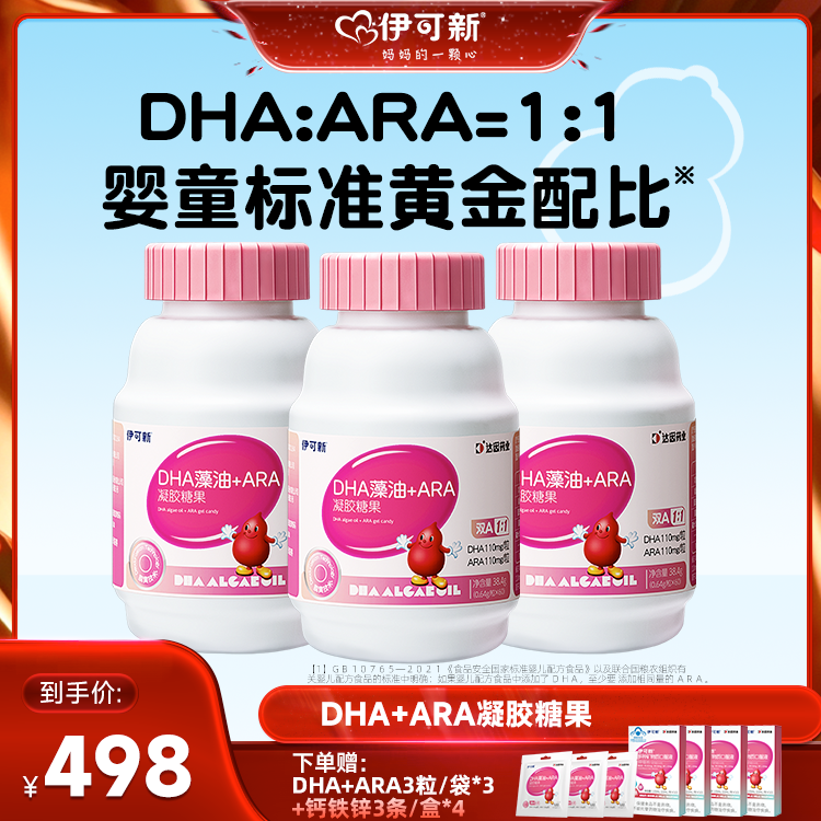 【达播】伊可新DHA藻油ARA凝胶儿童糖果软胶囊