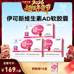 【达人专属】伊可新儿童维生素A维生素D软胶囊滴剂一岁以上