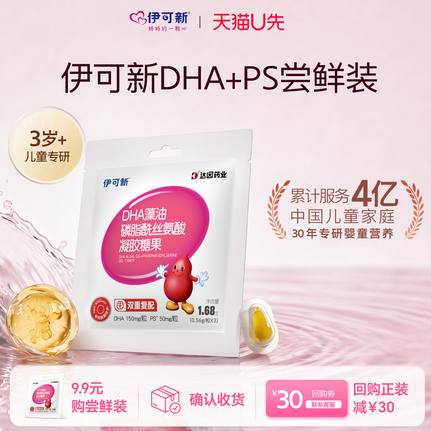 【U先试用】伊可新儿童DHA藻油+PS凝胶糖果软胶囊男女通用