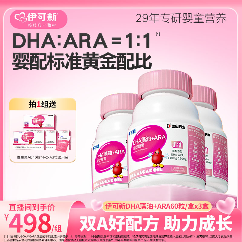 【达人直播间】伊可新婴幼儿DHA藻油+ARA凝胶糖果儿童专用软胶囊