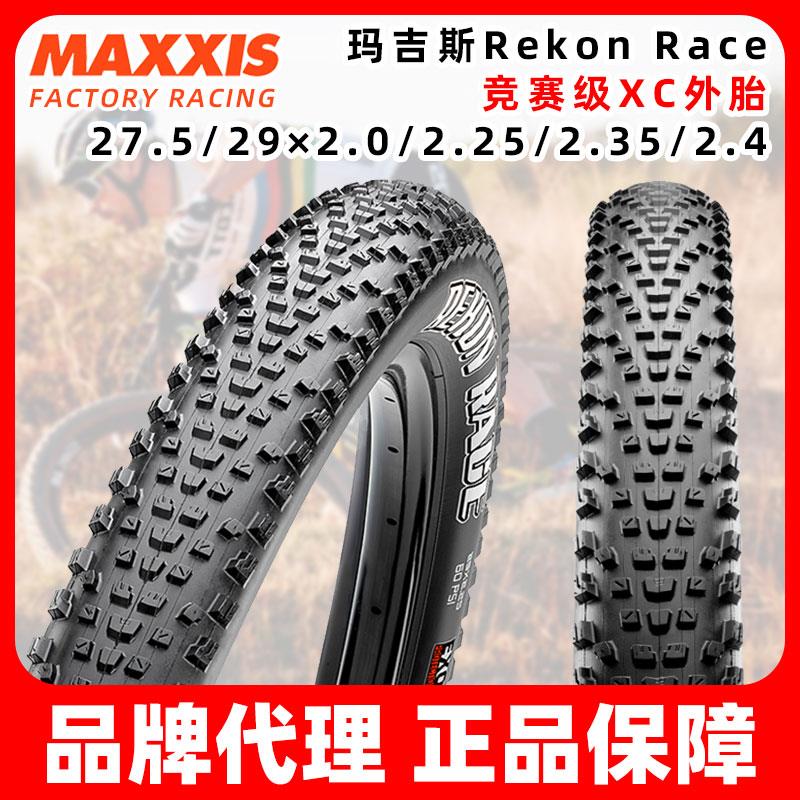 MAXXIS玛吉斯Rekon Race XC林道AM折叠真空27.5/29/2.25/2.35外胎