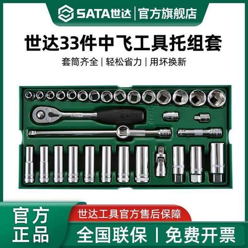 德国精装进口世达中飞汽修工具托组套33件10mm套筒快速棘轮扳手综