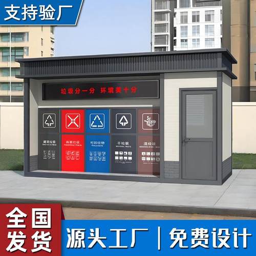 户外智能垃圾分类房成品可移动垃圾箱社区垃圾分类小区垃圾屋厂家