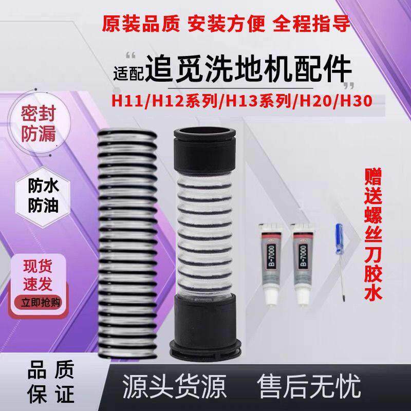 适配追觅洗地机配件H11/M12/H12H20H30H13原装污水管软管螺纹管